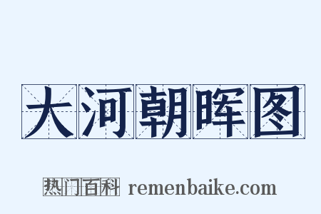 大河朝晖图是什么意思的图片